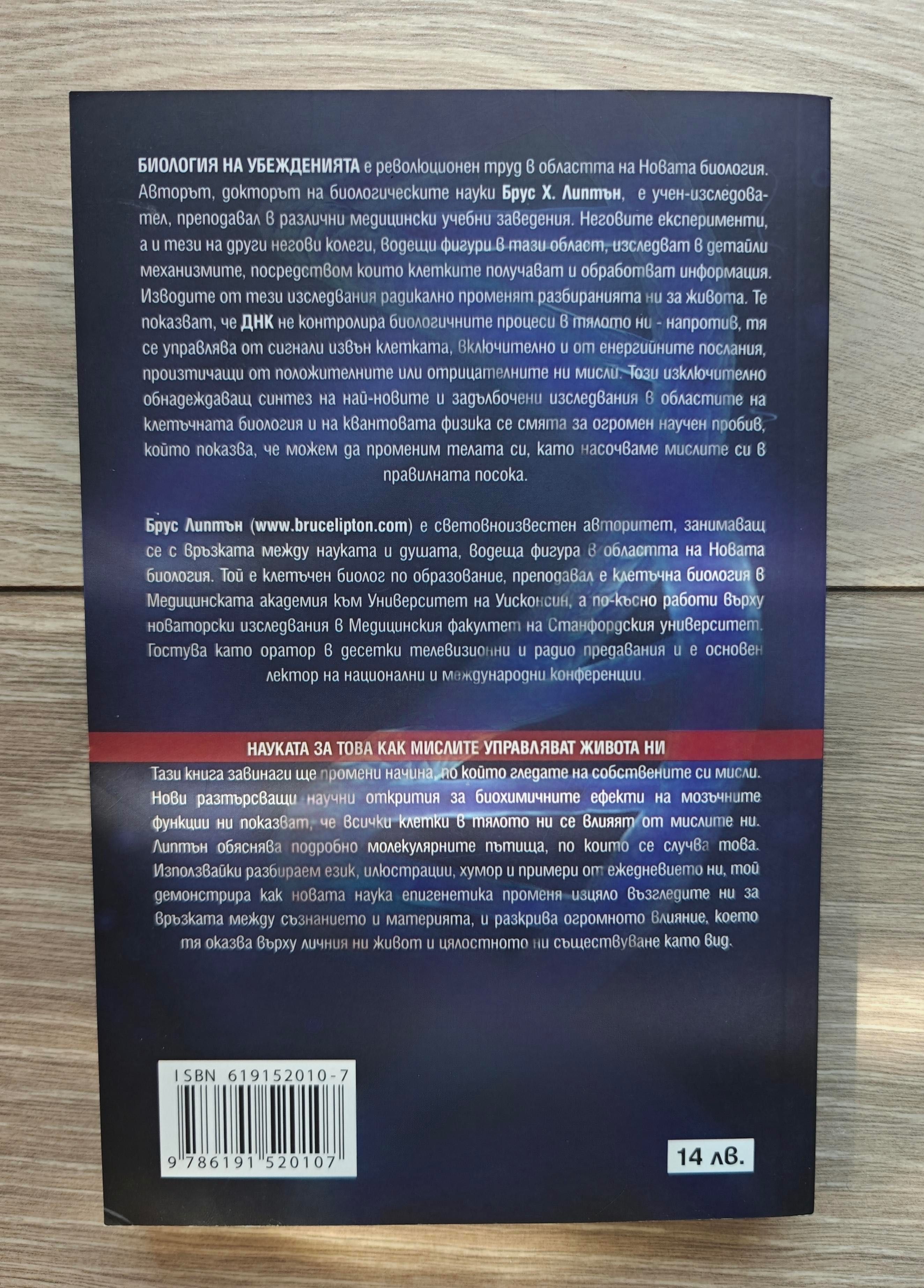 книга "Биология на убежденията" на Брус Липтън