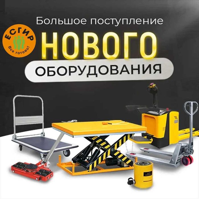 Продажа гидравлических тележек от 2х до 5 тонн.