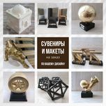 Макеты, декор и сувениры для бизнеса и выставок | Лучшая цена