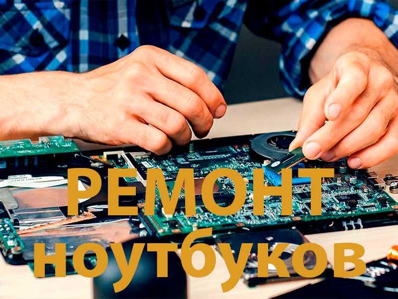 Ремонт ноутбуков любой сложности. Продажа запчастей и акссесуаров.