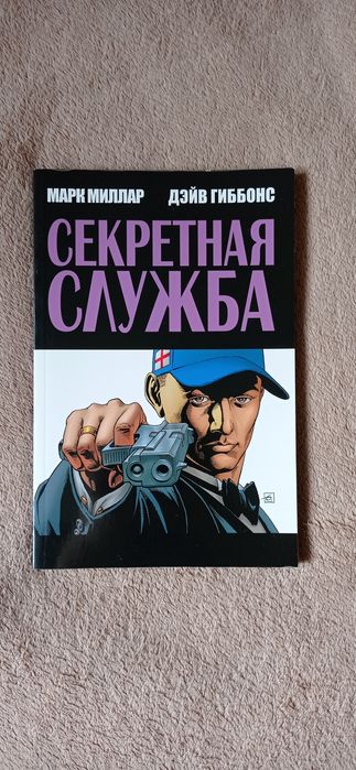Секретная служба комикс