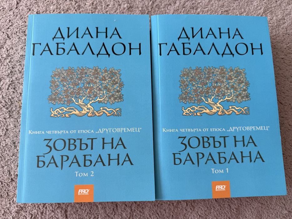 Диана Габалдон- поредица Друговремец Част 1- Част 4