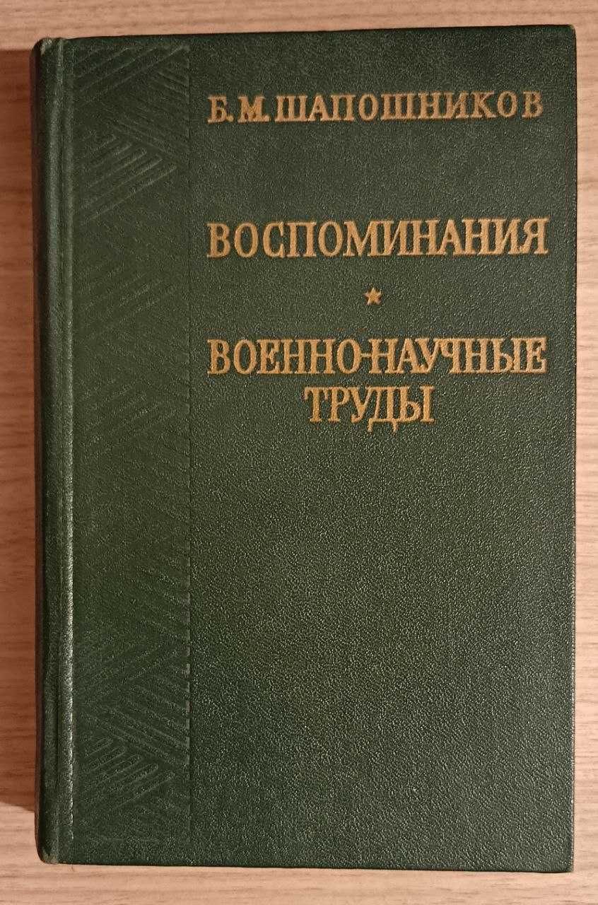 Воспоминания. Военно-научные труды. Маршал Б.М.Шапошников