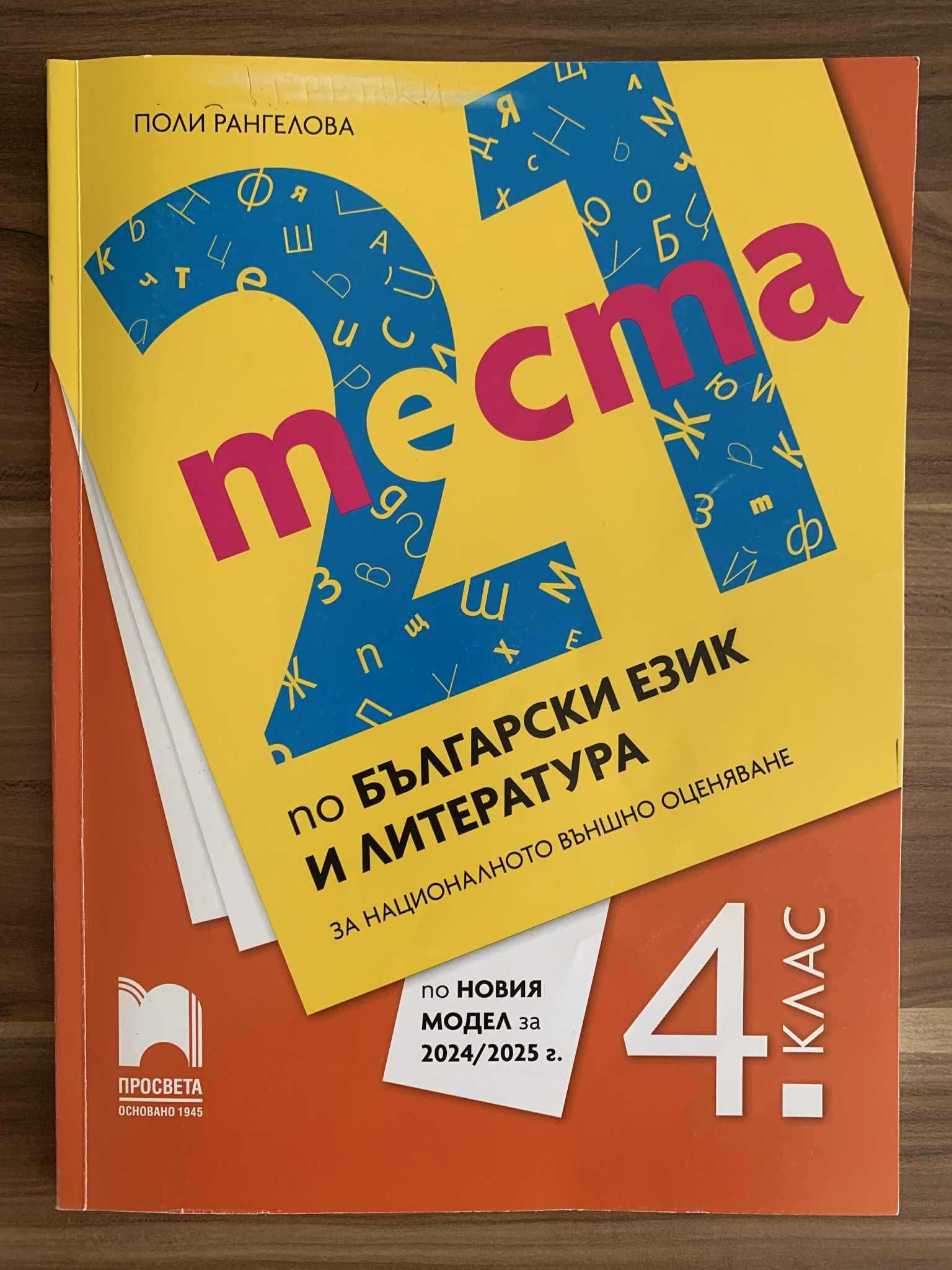 21 теста по БЕЛ за НВО 4 клас