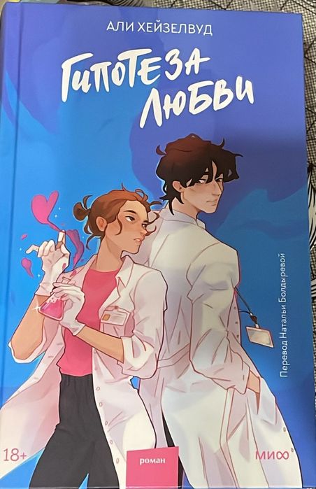 Книга "Гипотеза любви"