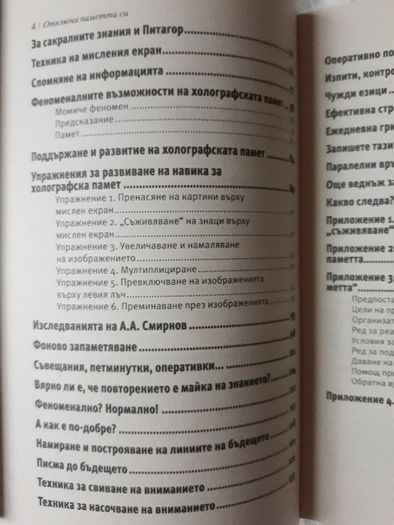 Станислав Мюлер - Отключи паметта си: Запомни всичко!