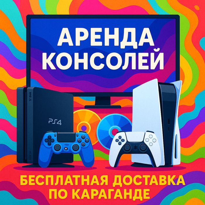 Аренда Сони плейстейшн 4 5 ps5 PST прокат пс4 пс5
