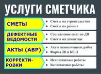 Услуги сметчика