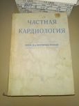 Частная кардиология I том