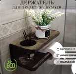 Держатель для туалетной бумаги