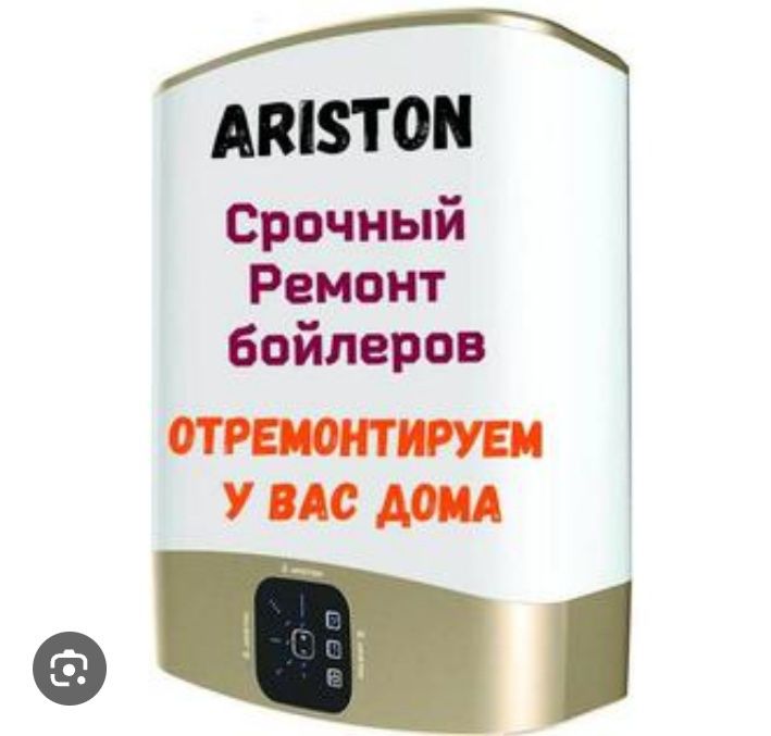 Ремонт и чистка аристон,  стиральные машины.