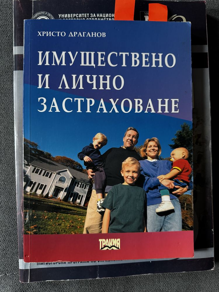 Учебници по икономика и застраховане УНСС