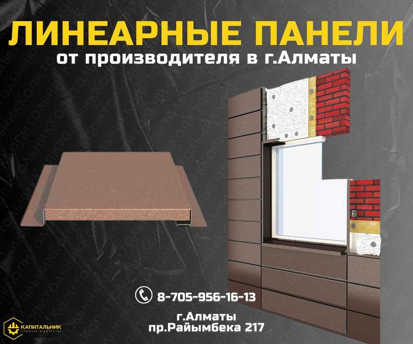 Линеарные панели от производителя купить Алматы; Фасадные кассеты