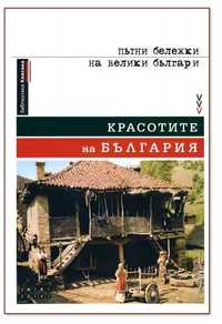 Книга Красотите на България