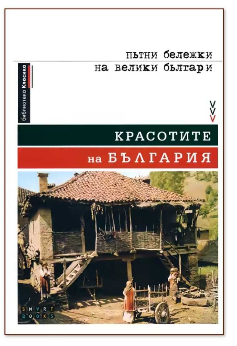 Книга Красотите на България