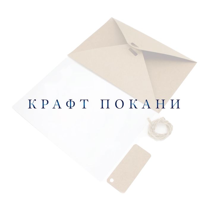 Крафт Покани: Дизайн + Печат