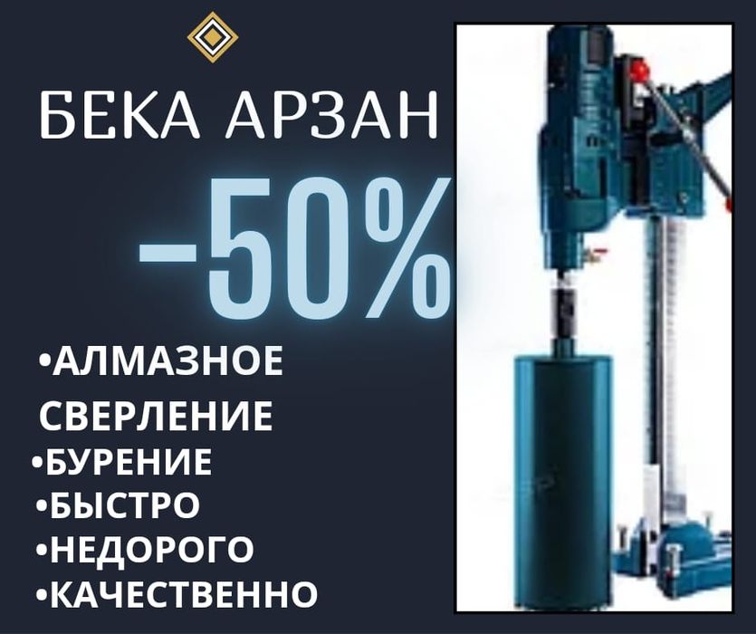 Алмазное Сверление Алмазное Бурение  Арзан Баға