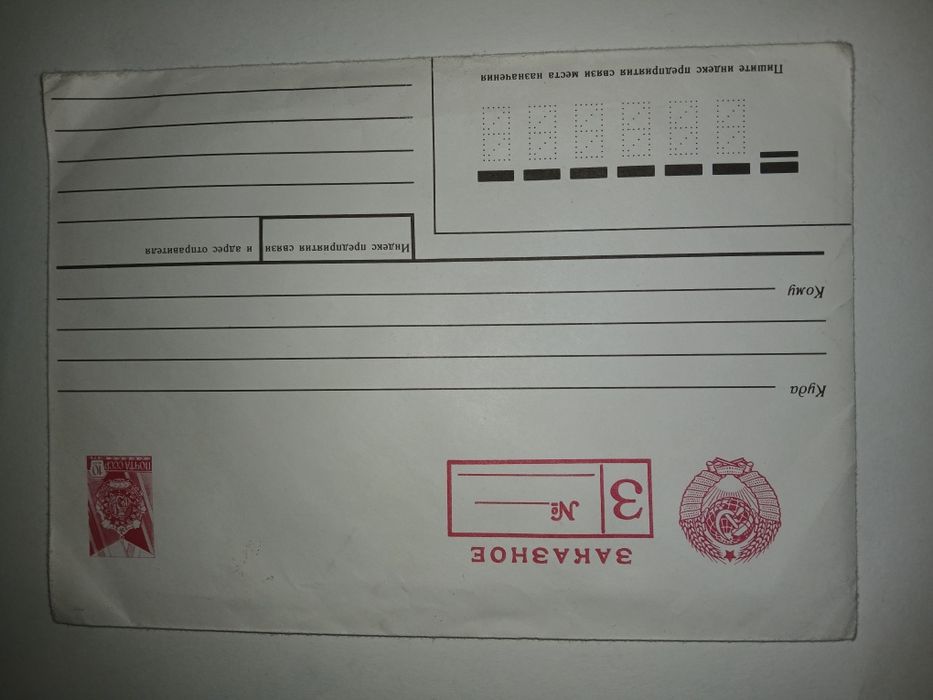 Продам! Конверт почтовый СССР