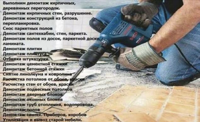 Демонтажные работы