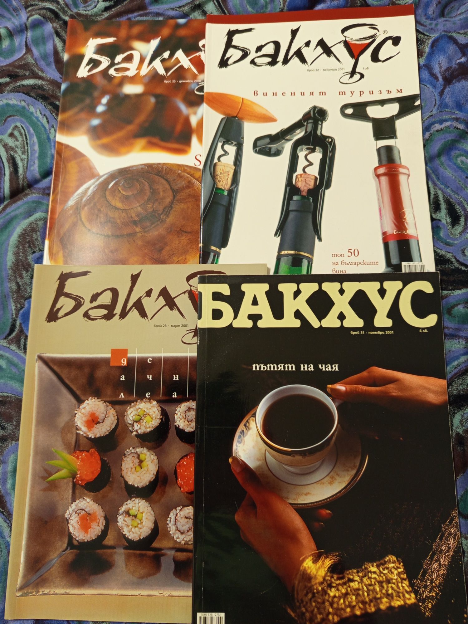 Списания Бакхус 12 броя