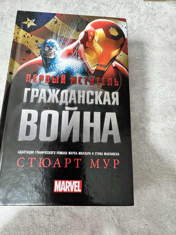 Продам новую книгу Стюарт Мур «Первый мститель. Гражданская война»