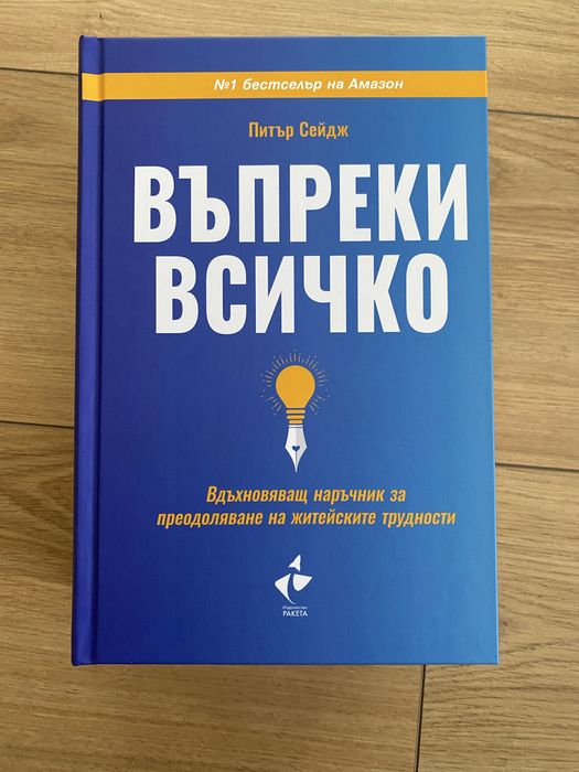 Книги за личностно развитие. Питър Сейдж. Дейвид Хокинс