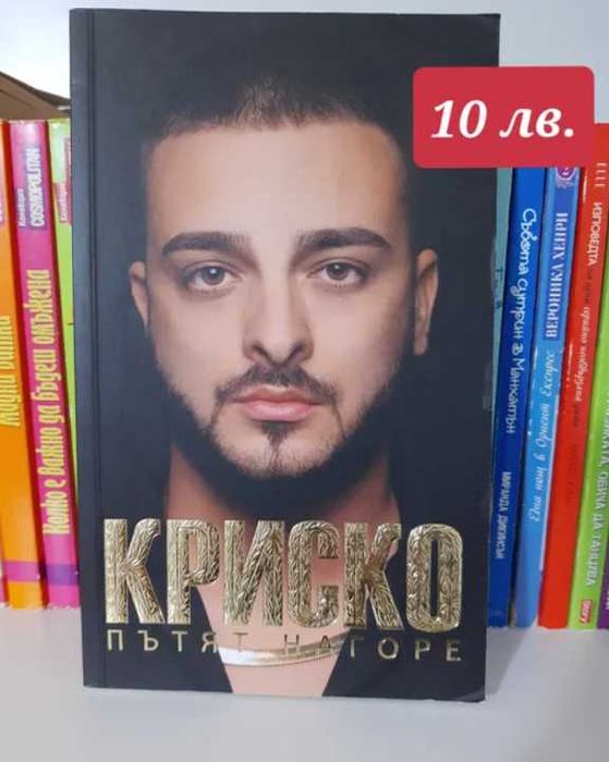Автобиографията на Криско - Пътят нагоре