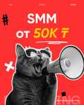 Ведение инстаграм, СММ, SMM от 50к тенге в месяц