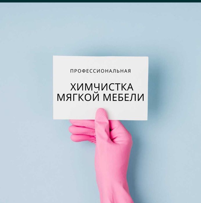 ЧИСТОТА 5+ Химчистка мягкой мебели и ковров
