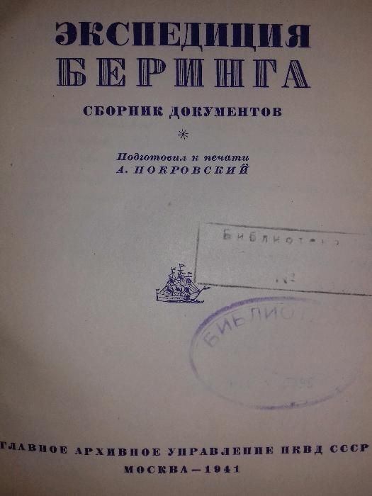 Экспедиция Витуса Беринга. Сборник документов. Книга 1941 года