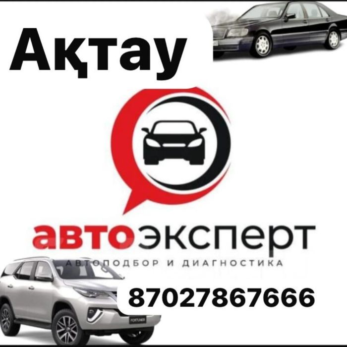 Автоподбор. Актау