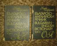 Българско-Английски и английски-Български речници.