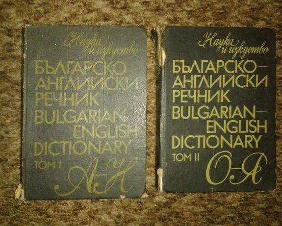 Българско-Английски речник-2 тома.