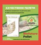 Пелети 100% БОР ( високо калорични )