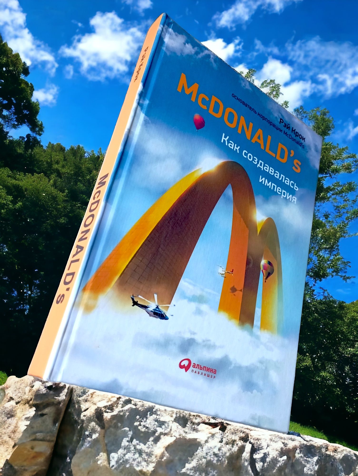 McDonald's  Как создавалась иимперия книга
