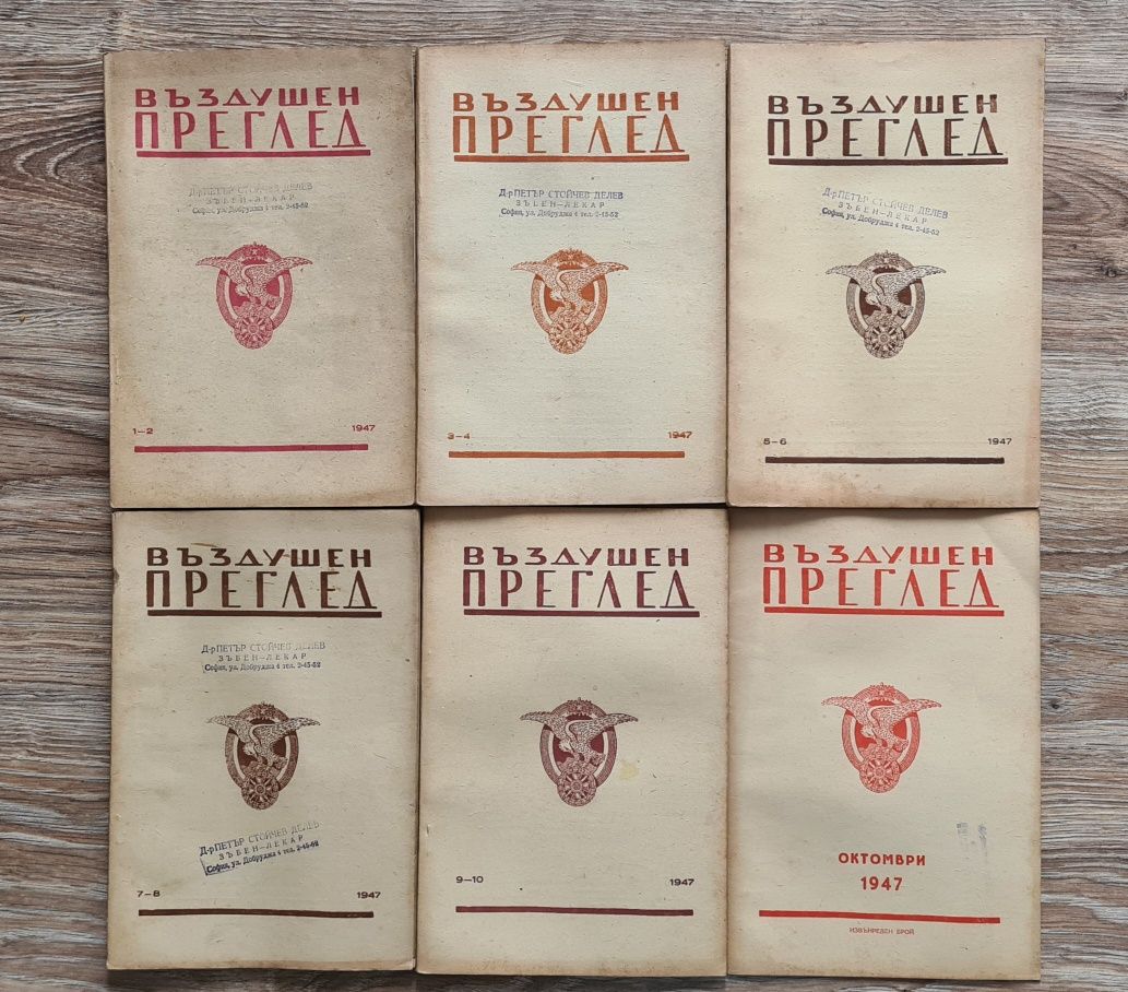 Въздушен преглед, година Х, 1947 г.