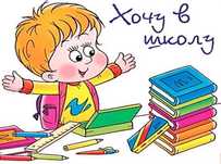 Подготовка к школе. Репетитор.