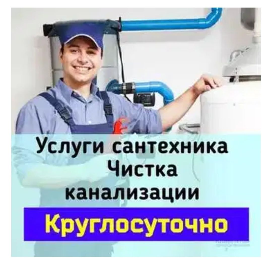 Сантехник чистка труб конализации. Устранение засора конализации