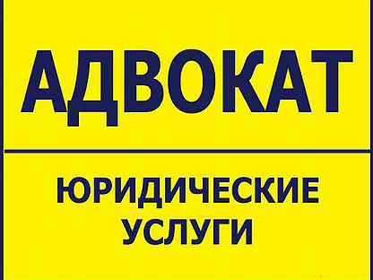 Услуги адвоката, юриста. Юридические услуги для граждан и бизнеса