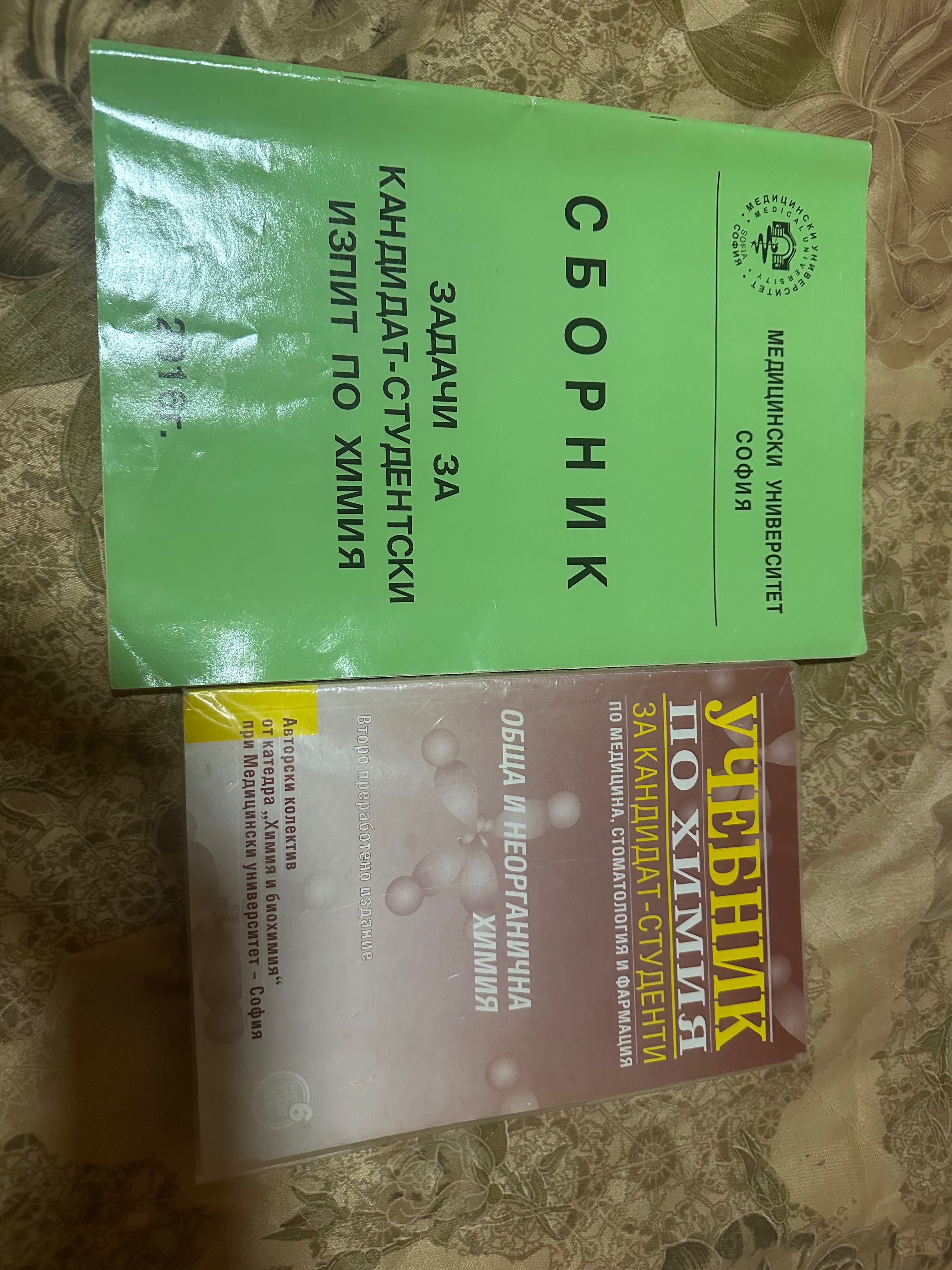 Сборник за подготовка по медицина + учебник по химия