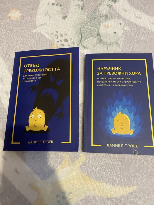 Книги на Даниел Троев за тревожност