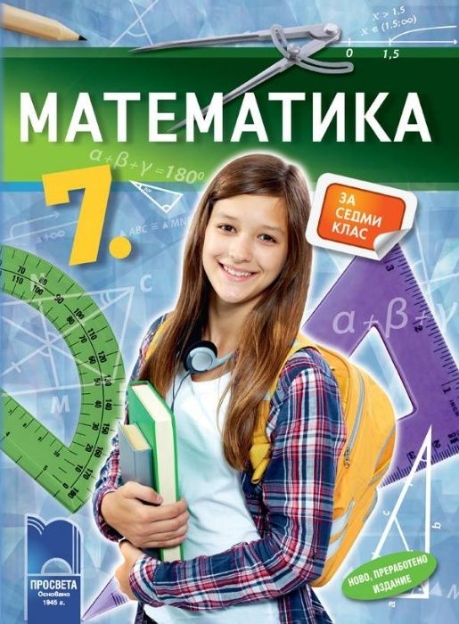 5, 6 и 7 клас (НВО) - Уроци по МАТЕМАТИКА (кв. Младост)