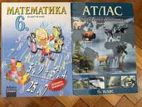 Учебник и атлас за 6 клас