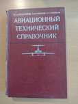 Авиационен технически справочник