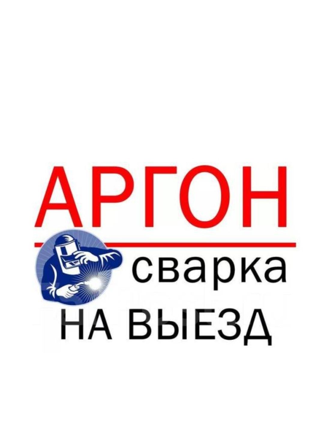 Сварщик. Аргонавая сварка. Сварка нержавейки чугун медь алюминий.