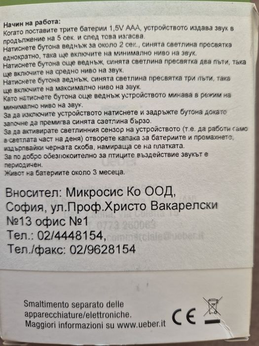 Ултрозвуков уред за прогонване на гълъби