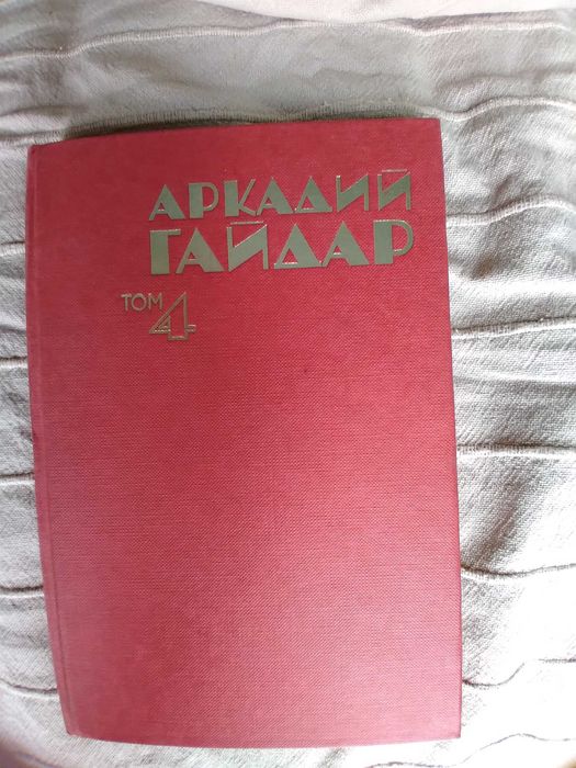 Приказки на Братя Грим на руски език/ томове на А. Гайдар на български