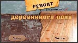 Шлифовка паркета, ремонт и восстановление паркетного пола и доски