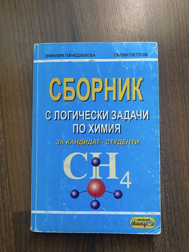 Сборник с логически задачи по химия за кандидат-студенти
