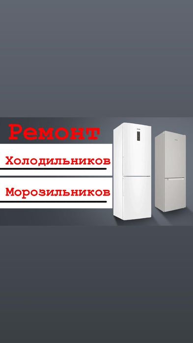 Ремонт холодильников и морозильников